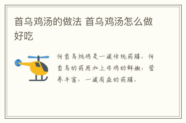 首烏雞湯的做法 首烏雞湯怎么做好吃