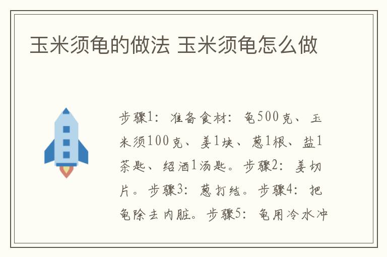 玉米須龜?shù)淖龇?玉米須龜怎么做