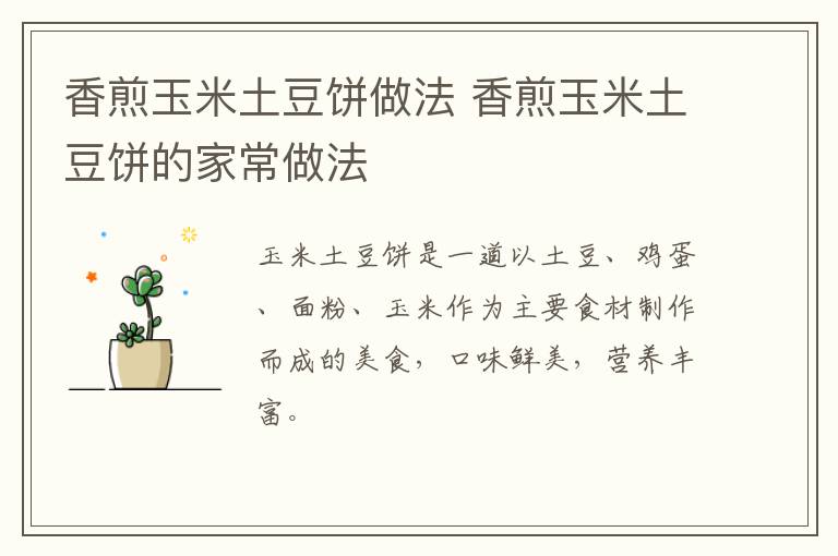 香煎玉米土豆餅做法 香煎玉米土豆餅的家常做法
