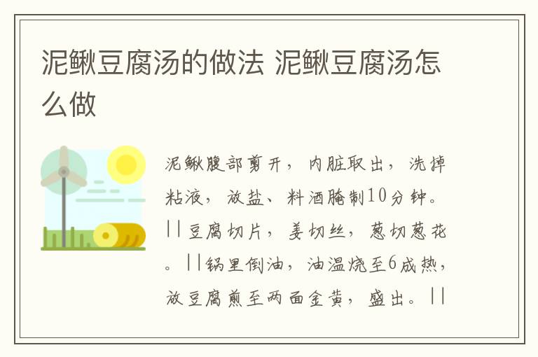 泥鰍豆腐湯的做法 泥鰍豆腐湯怎么做