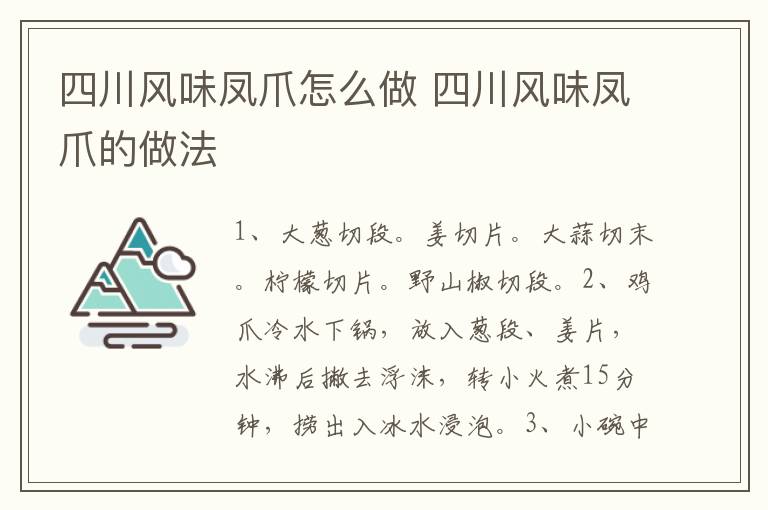 四川風(fēng)味鳳爪怎么做 四川風(fēng)味鳳爪的做法