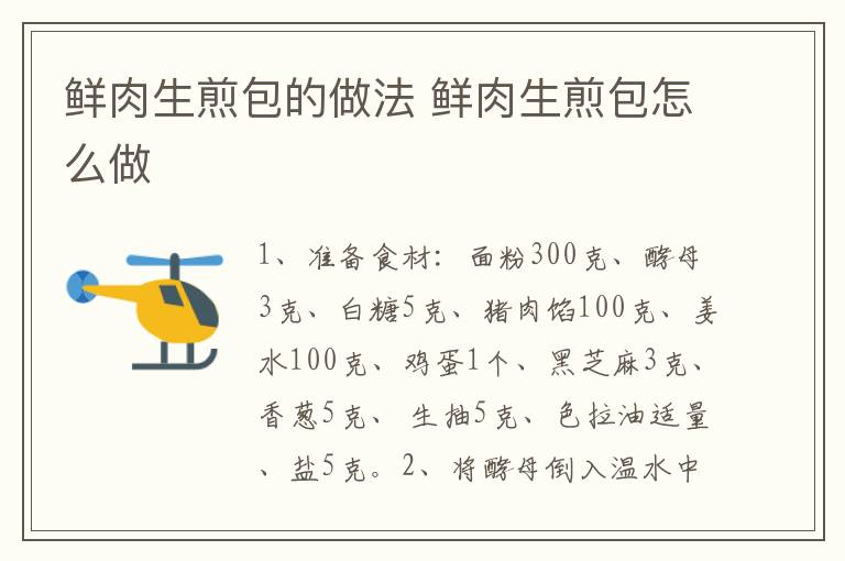 鮮肉生煎包的做法 鮮肉生煎包怎么做