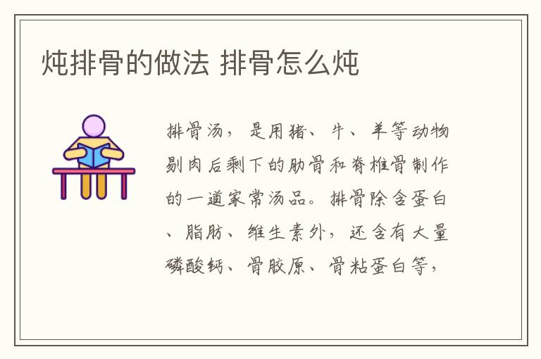 燉排骨的做法 排骨怎么燉