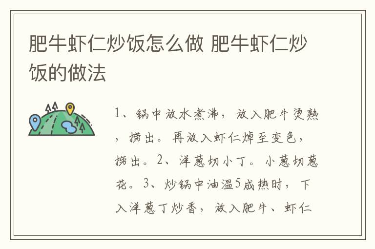 肥牛蝦仁炒飯?jiān)趺醋?肥牛蝦仁炒飯的做法