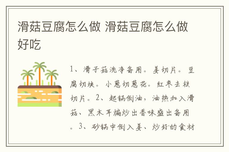 滑菇豆腐怎么做 滑菇豆腐怎么做好吃