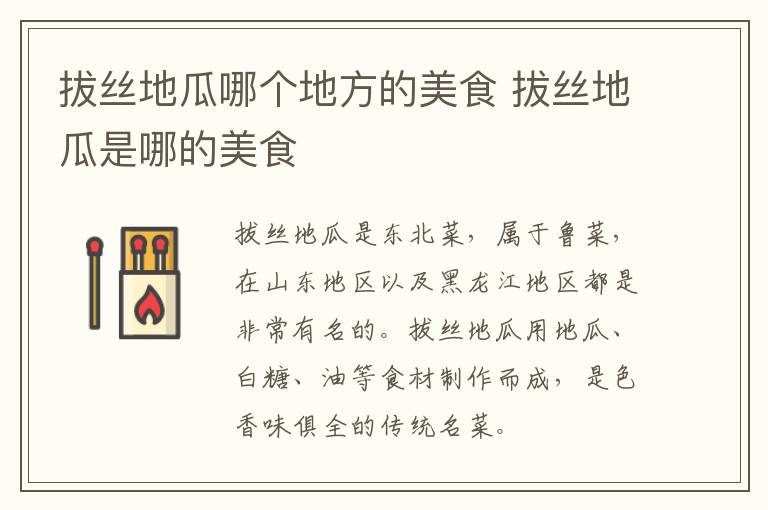 拔絲地瓜哪個(gè)地方的美食 拔絲地瓜是哪的美食