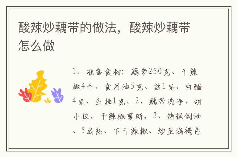 酸辣炒藕帶的做法，酸辣炒藕帶怎么做