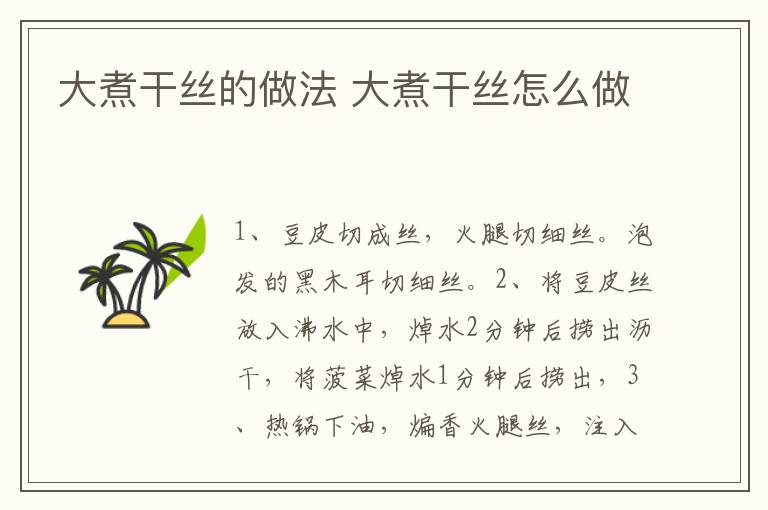 大煮干絲的做法 大煮干絲怎么做