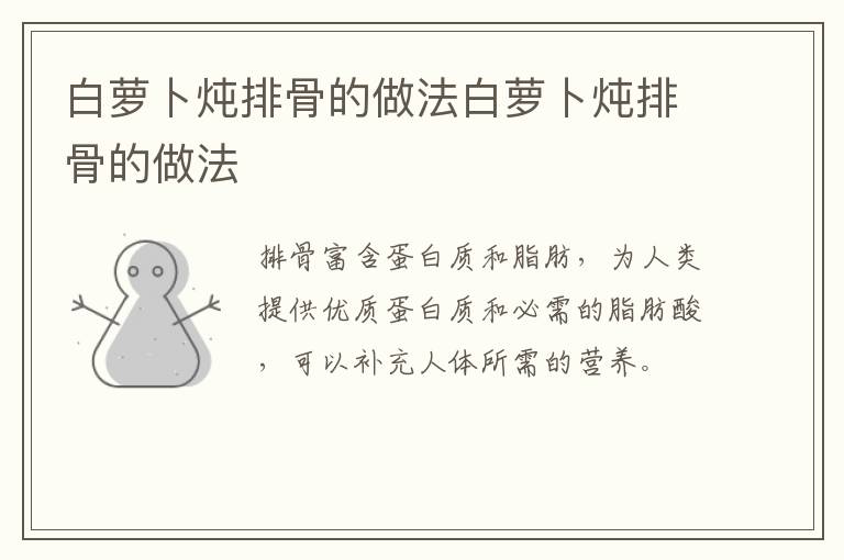 白蘿卜燉排骨的做法白蘿卜燉排骨的做法