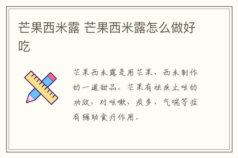 芒果西米露 芒果西米露怎么做好吃