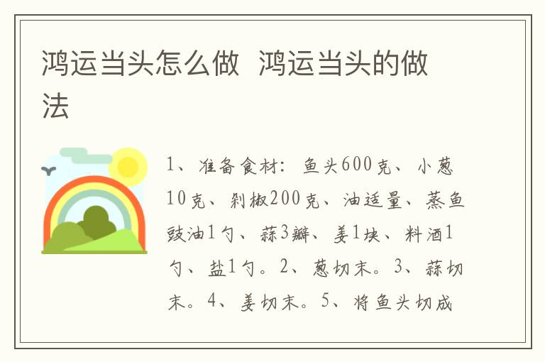 鴻運(yùn)當(dāng)頭怎么做  鴻運(yùn)當(dāng)頭的做法