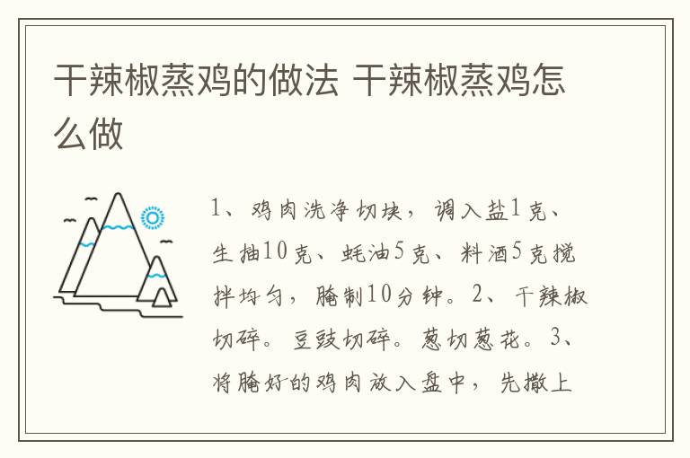 干辣椒蒸雞的做法 干辣椒蒸雞怎么做