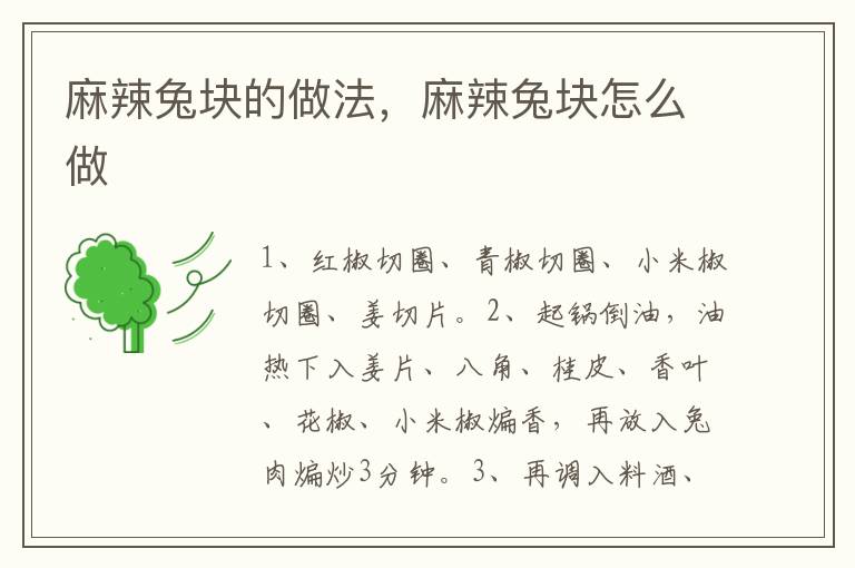 麻辣兔塊的做法，麻辣兔塊怎么做