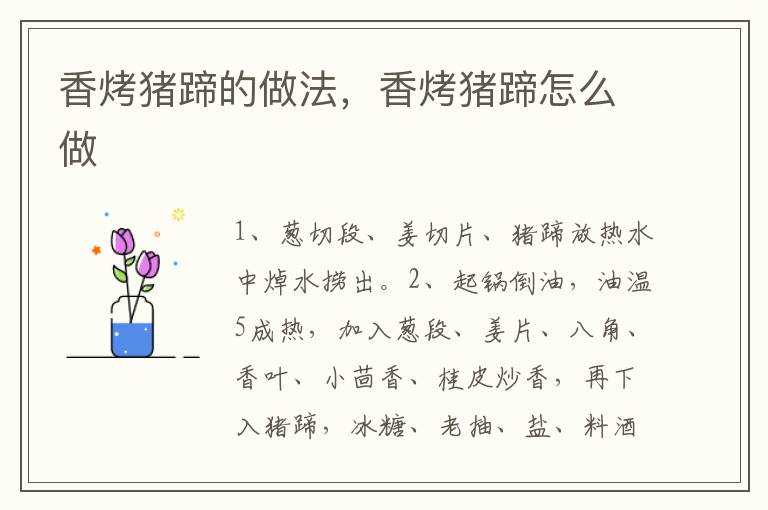 香烤豬蹄的做法，香烤豬蹄怎么做