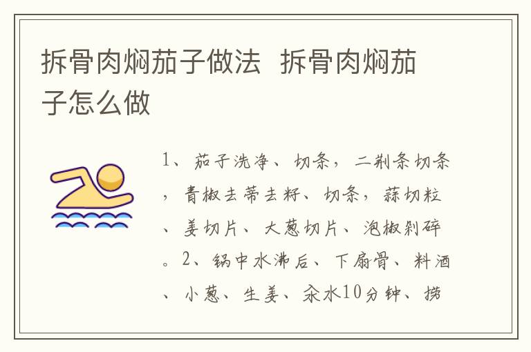 拆骨肉燜茄子做法  拆骨肉燜茄子怎么做