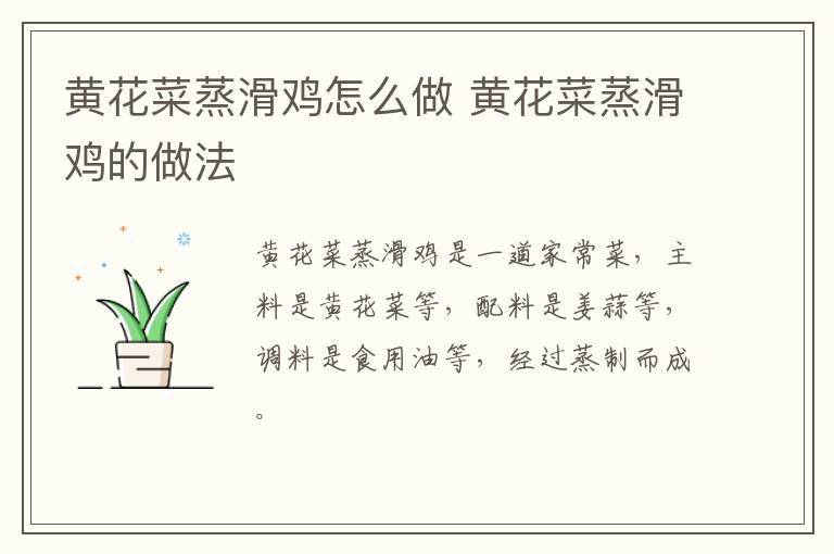 黃花菜蒸滑雞怎么做 黃花菜蒸滑雞的做法