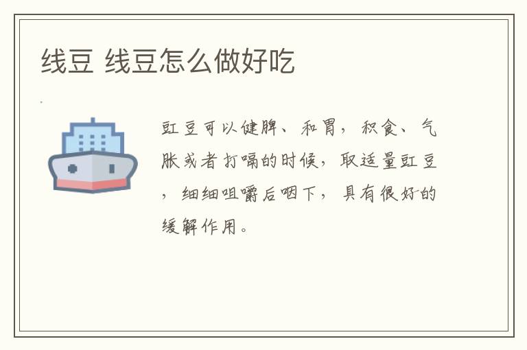 線豆 線豆怎么做好吃