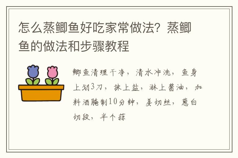 怎么蒸鯽魚(yú)好吃家常做法？蒸鯽魚(yú)的做法和步驟教程