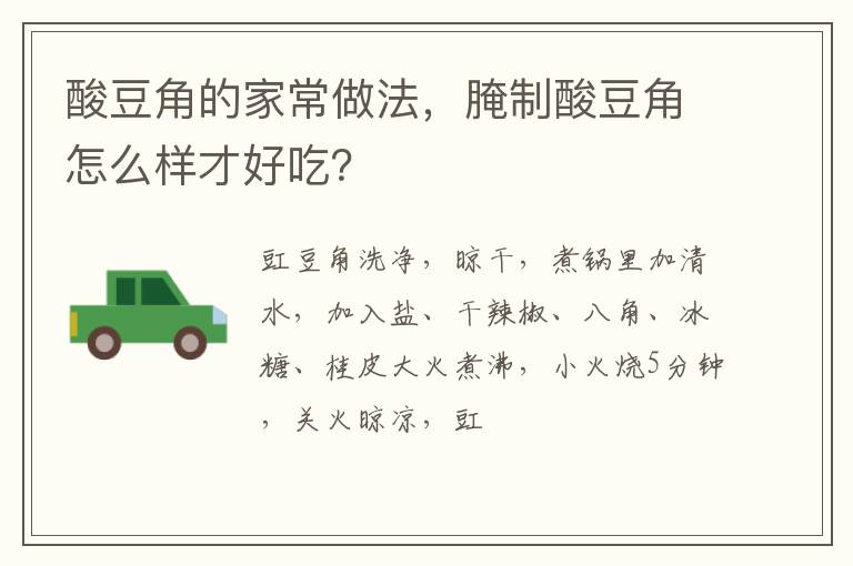 酸豆角的家常做法，腌制酸豆角怎么樣才好吃？