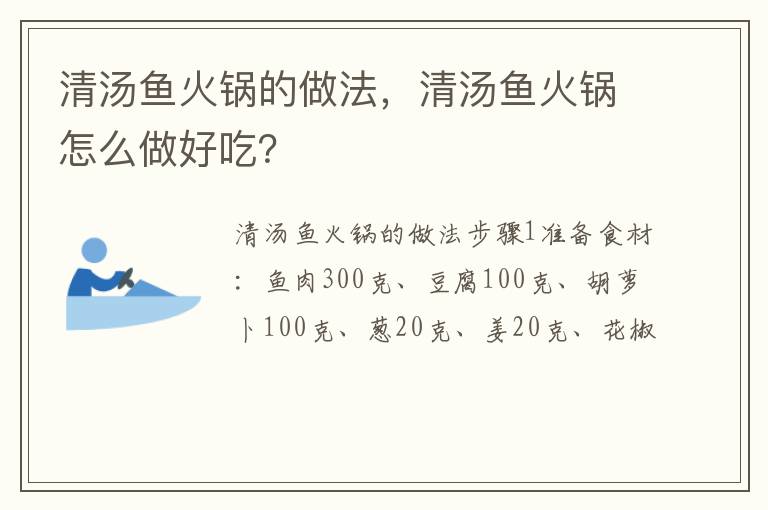 清湯魚火鍋的做法，清湯魚火鍋怎么做好吃？