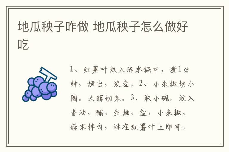 地瓜秧子咋做 地瓜秧子怎么做好吃