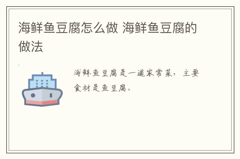 海鮮魚豆腐怎么做 海鮮魚豆腐的做法