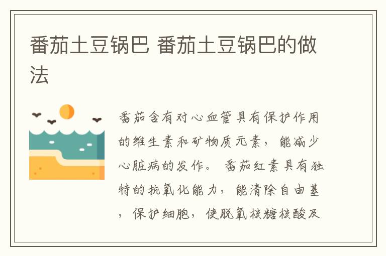 番茄土豆鍋巴 番茄土豆鍋巴的做法