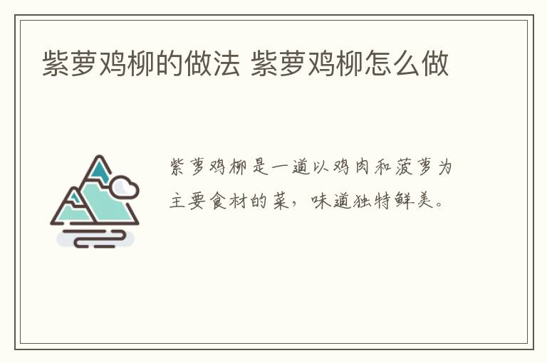 紫蘿雞柳的做法 紫蘿雞柳怎么做