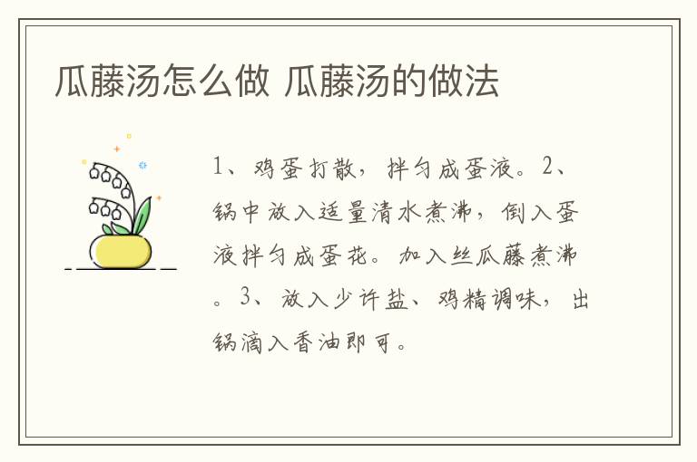 瓜藤湯怎么做 瓜藤湯的做法