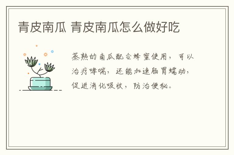 青皮南瓜 青皮南瓜怎么做好吃