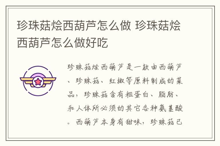 珍珠菇燴西葫蘆怎么做 珍珠菇燴西葫蘆怎么做好吃