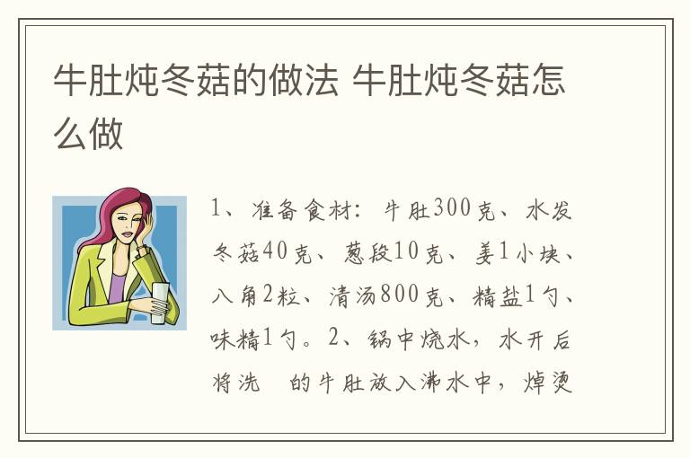 牛肚燉冬菇的做法 牛肚燉冬菇怎么做