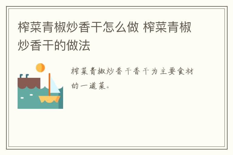 榨菜青椒炒香干怎么做 榨菜青椒炒香干的做法
