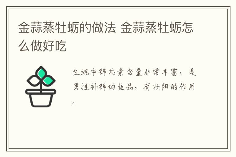 金蒜蒸牡蠣的做法 金蒜蒸牡蠣怎么做好吃