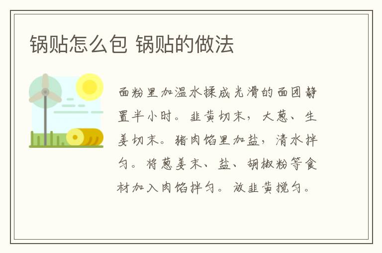 鍋貼怎么包 鍋貼的做法