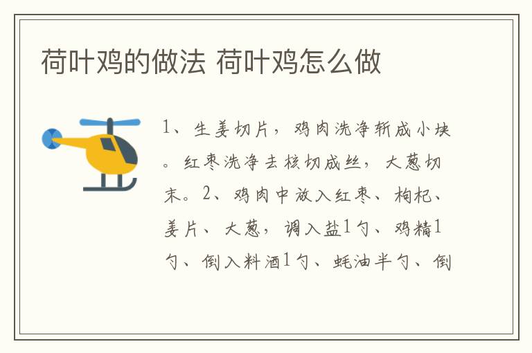 荷葉雞的做法 荷葉雞怎么做
