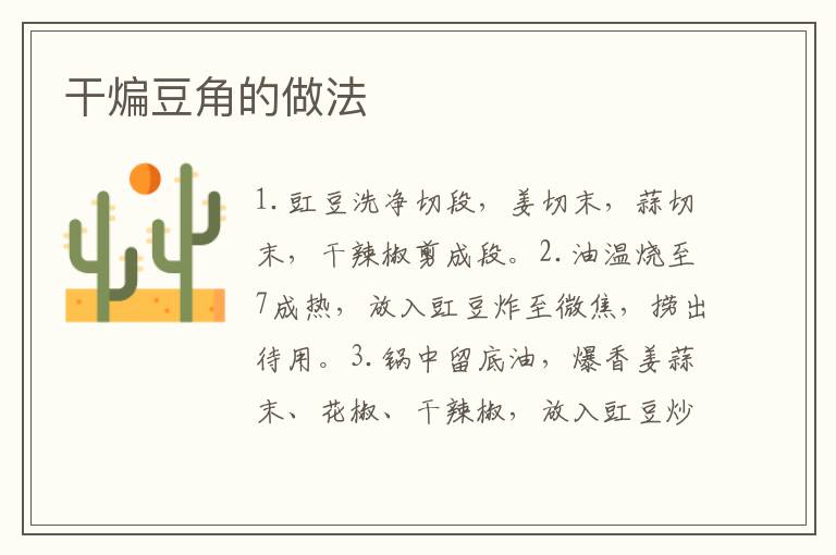 干煸豆角的做法