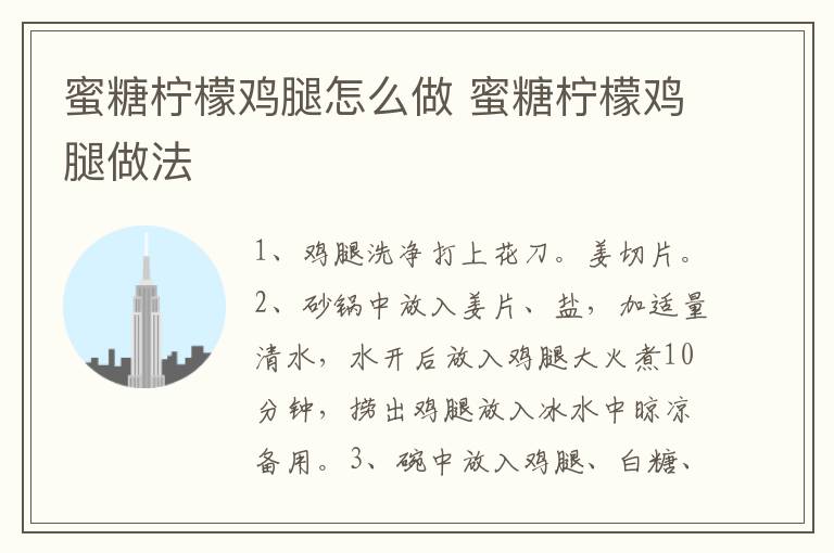 蜜糖檸檬雞腿怎么做 蜜糖檸檬雞腿做法