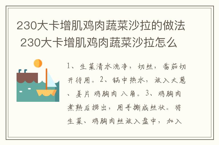 230大卡增肌雞肉蔬菜沙拉的做法 230大卡增肌雞肉蔬菜沙拉怎么做