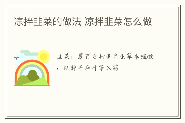涼拌韭菜的做法 涼拌韭菜怎么做