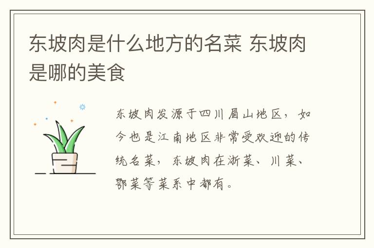 東坡肉是什么地方的名菜 東坡肉是哪的美食