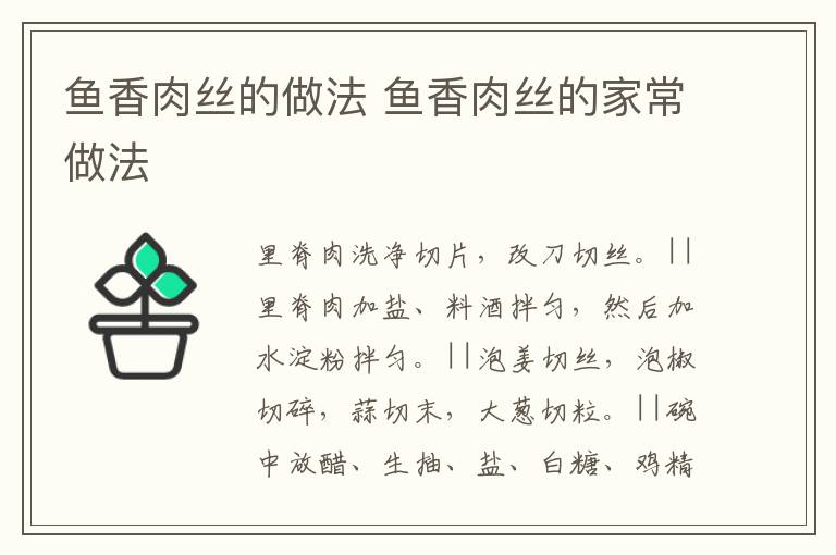 魚香肉絲的做法 魚香肉絲的家常做法