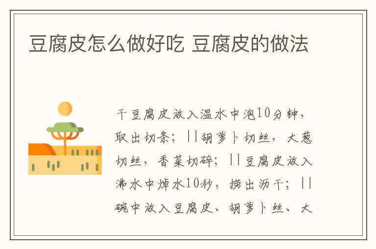 豆腐皮怎么做好吃 豆腐皮的做法
