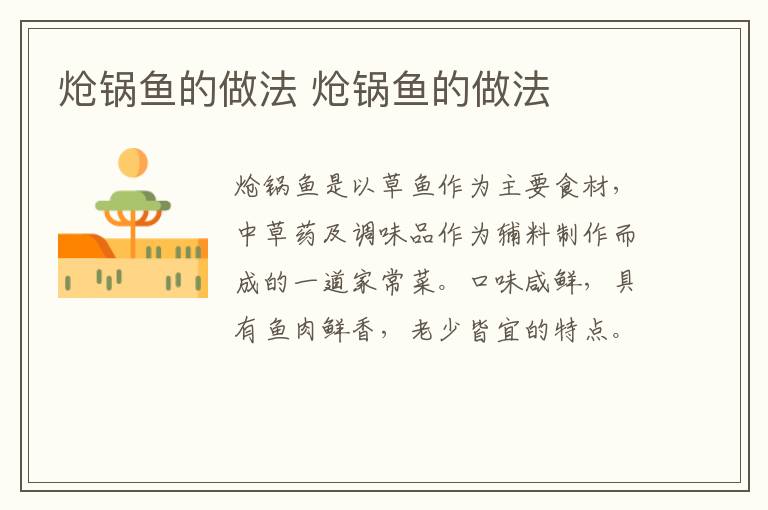 熗鍋魚的做法 熗鍋魚的做法