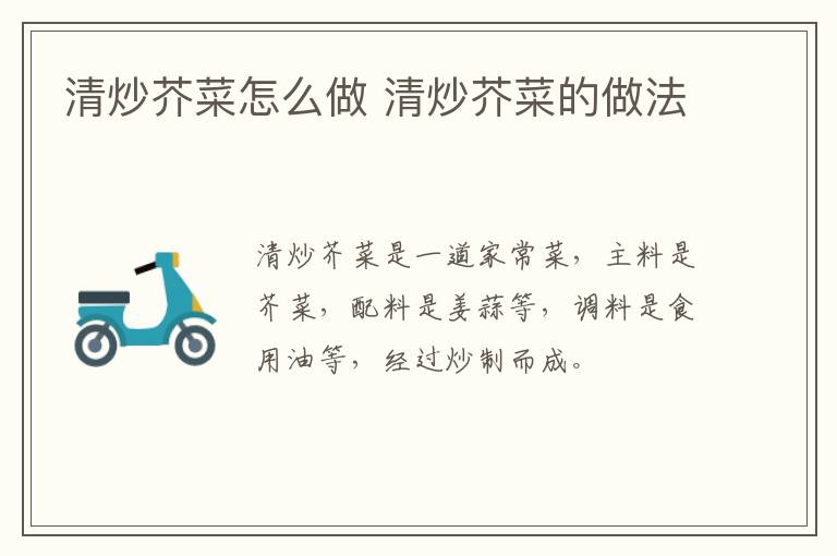 清炒芥菜怎么做 清炒芥菜的做法