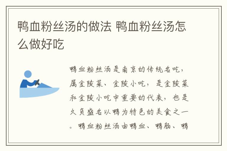 鴨血粉絲湯的做法 鴨血粉絲湯怎么做好吃
