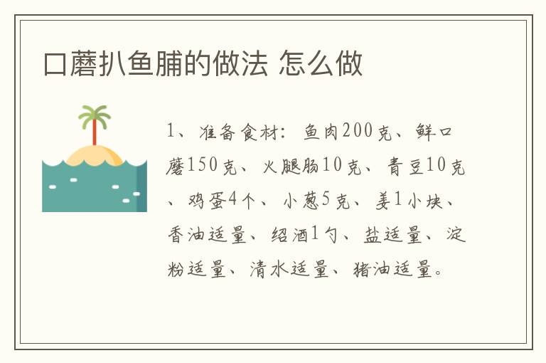 口蘑扒魚脯的做法 怎么做