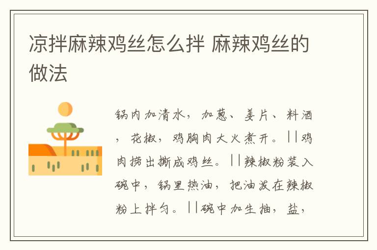 涼拌麻辣雞絲怎么拌 麻辣雞絲的做法