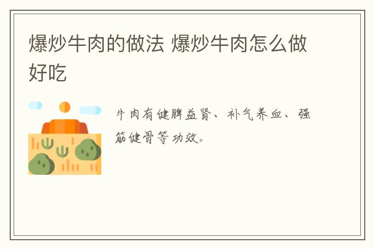 爆炒牛肉的做法 爆炒牛肉怎么做好吃