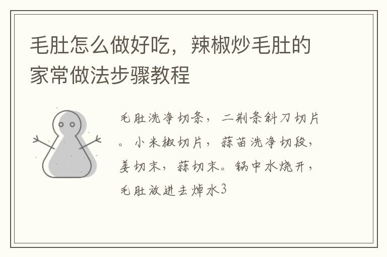 毛肚怎么做好吃，辣椒炒毛肚的家常做法步驟教程